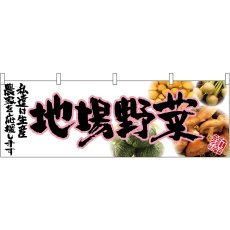 画像1: 横幕 63040 地場野菜(ピンク文字) (1)