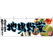 画像1: 横幕　63041　地場野菜（青文字） (1)