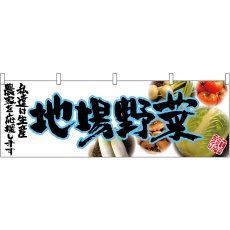画像1: 横幕 63041 地場野菜(青文字) (1)