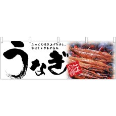 画像1: 横幕 67586 うなぎ 白 (1)