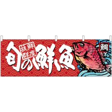 画像1: 横幕 68462 旬の鮮魚 鯛 (1)