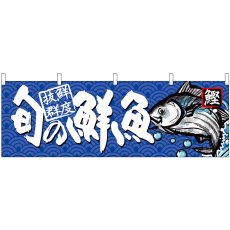 画像1: 横幕 68463 旬の鮮魚 鰹 (1)
