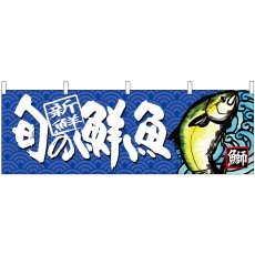 画像1: 横幕 68464 旬の鮮魚 鰤 (1)