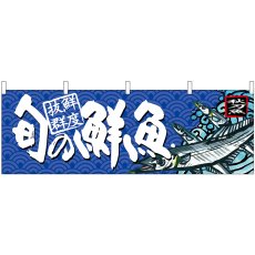 画像1: 横幕 68465 旬の鮮魚 秋刀魚 (1)
