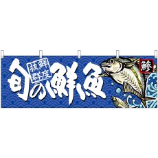 画像1: 横幕 68466 旬の鮮魚 鯵 (1)
