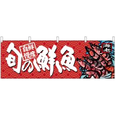 画像1: 横幕 68468 旬の鮮魚 海老 (1)