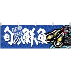 画像1: 横幕 68470 旬の鮮魚 牡蠣 (1)