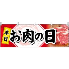 画像1: 横幕 68691 本日お肉の日 (1)