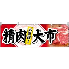 画像1: 横幕 68692 精肉大市 お買得! (1)