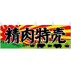 画像1: 横幕 68694 精肉特売 (1)