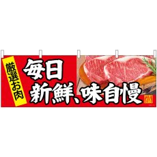 画像1: 横幕 68697 毎日新鮮、味自慢 (1)
