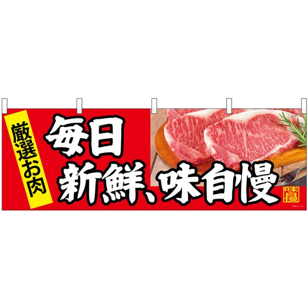 画像1: 横幕　68697　毎日新鮮、味自慢 (1)