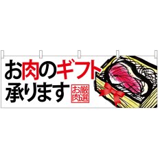 画像1: 横幕 68699 お肉のギフト承ります お肉厳 (1)