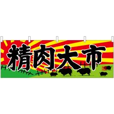 画像1: 横幕 68700 精肉大市 (1)