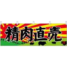 画像1: 横幕 68701 精肉直売 (1)