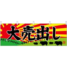 画像1: 横幕 68702 大売出し (1)