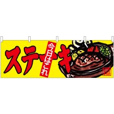 画像1: 横幕 68706 ステーキ (1)