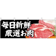 画像1: 横幕　68709　毎日新鮮厳選お肉 (1)