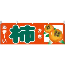 画像1: 横幕 68736 あま-い 柿 (1)