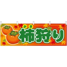 画像1: 横幕 68737 柿狩り (1)