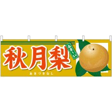 画像1: 横幕 68786 秋月梨 (1)