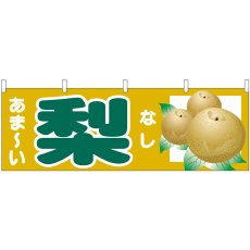画像1: 横幕 68788 あま-い 梨 (1)
