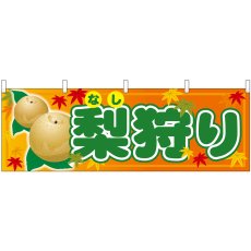 画像1: 横幕 68790 梨狩り (1)