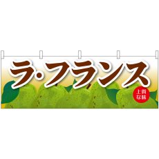 画像1: 横幕 68791 ラ・フランス (1)