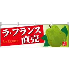 画像1: 横幕 68792 ラ・フランス直売 (1)