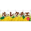画像1: 横幕　68795　ル・レクチエ (1)