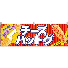 画像1: 横幕 9487 チーズハットグ 赤 (1)