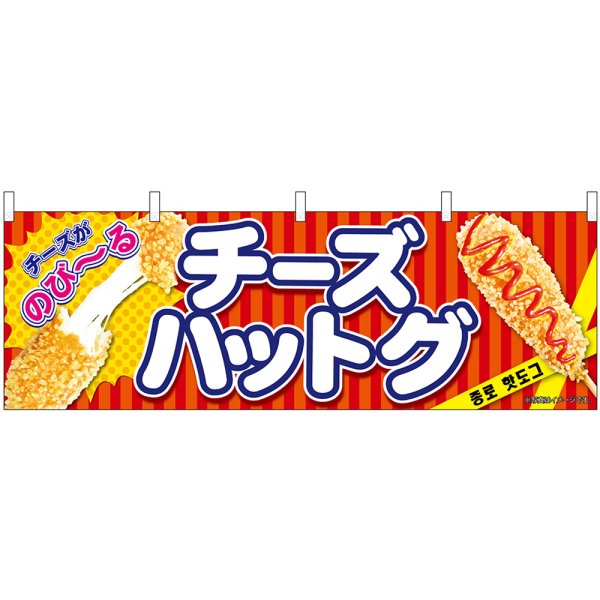 画像1: 横幕　9487　チーズハットグ　赤 (1)
