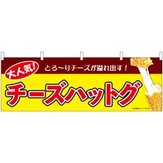 画像1: 横幕 9490 チーズハットグ 黄 (1)