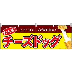 画像1: 横幕 9492 チーズドッグ 黄 (1)