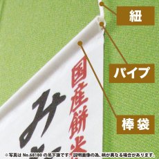 画像3: 吊下旗 名物甘味 No.68184 (3)