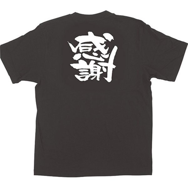 画像1: 黒Tシャツ Lサイズ 感謝 No.1034 (1)