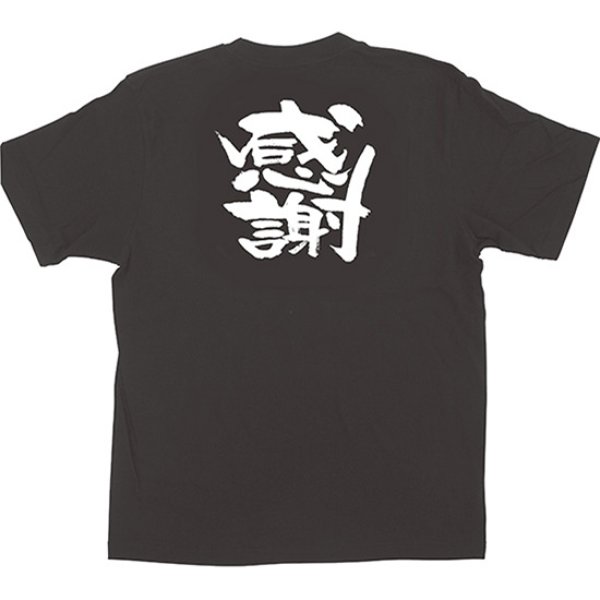 画像1: 黒Tシャツ XLサイズ 感謝 No.1035 (1)