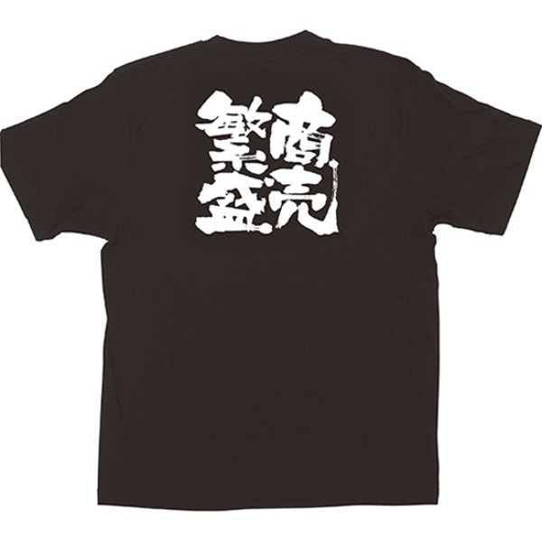 画像1: 黒Tシャツ Sサイズ 商売繁盛 No.1036 (1)