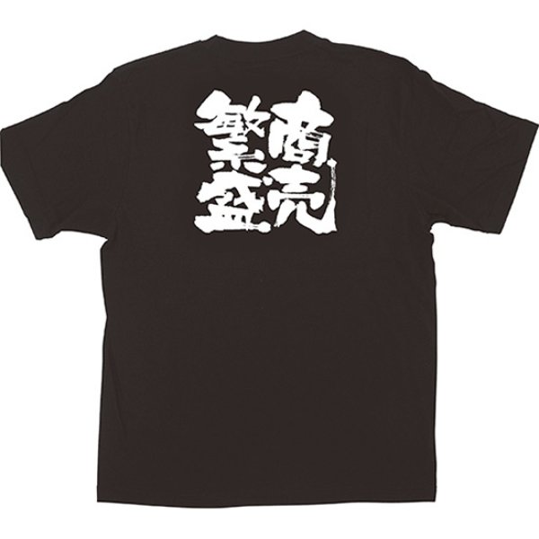 画像1: 黒Tシャツ XLサイズ 商売繁盛 No.1039 (1)