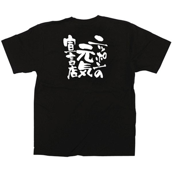 画像1: 黒Tシャツ Mサイズ ニッポンの元気宣言店 No.12702 (1)