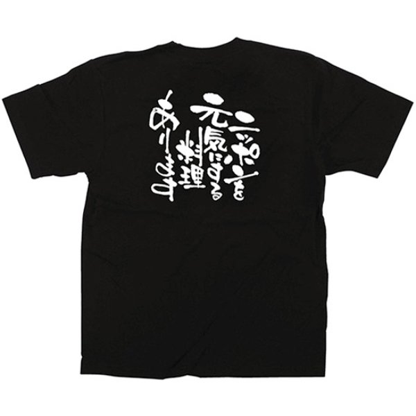画像1: 黒Tシャツ Mサイズ ニッポンを元気にする料理 No.12709 (1)