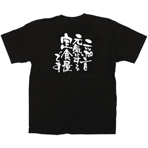 画像1: 黒Tシャツ Lサイズ ニッポンを元気にする定食屋 No.12715 (1)