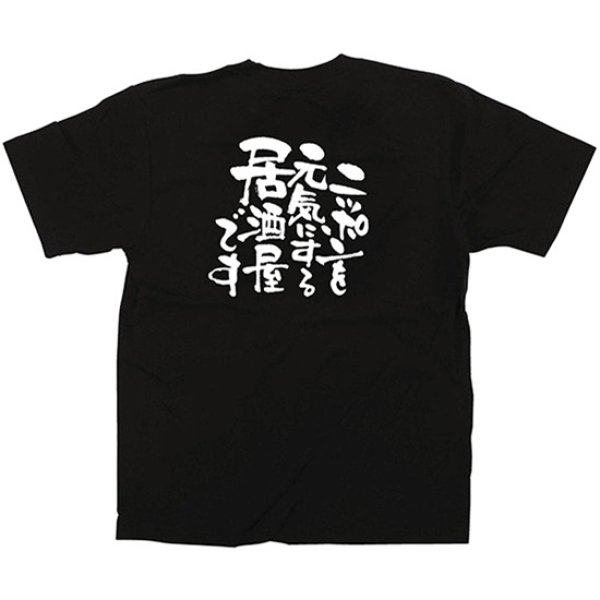 画像1: 黒Tシャツ Lサイズ ニッポンを元気にする居酒屋 No.12717 (1)