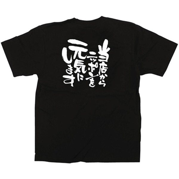 画像1: 黒Tシャツ Lサイズ 当店からニッポンを元気に No.12720 (1)