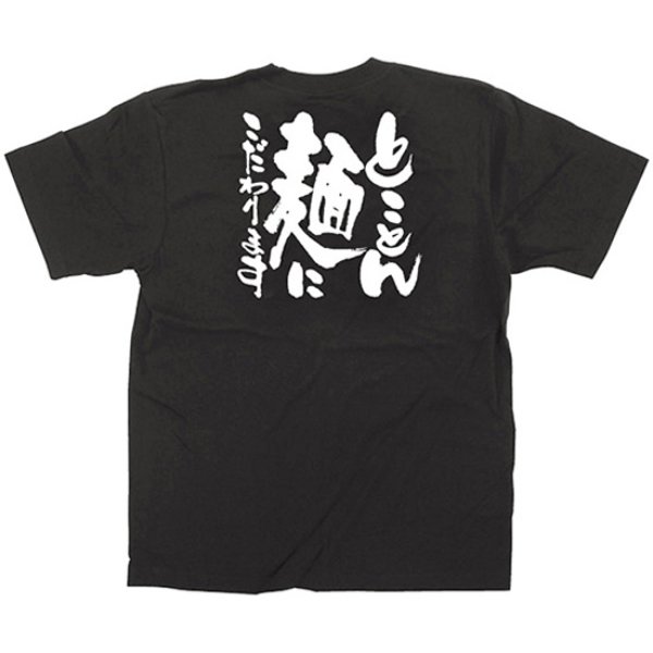 画像1: 黒Tシャツ XLサイズ とことん麺にこだわります No.12744 (1)