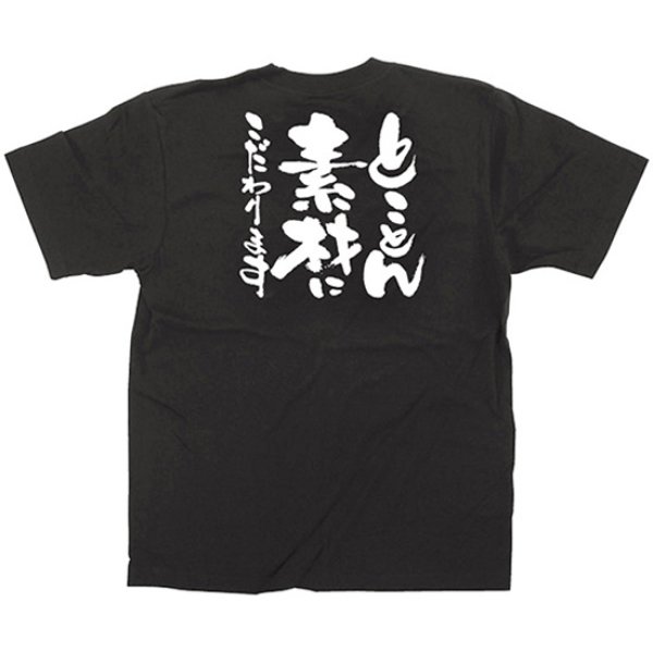 画像1: 黒Tシャツ Lサイズ とことん素材にこだわります No.12747 (1)