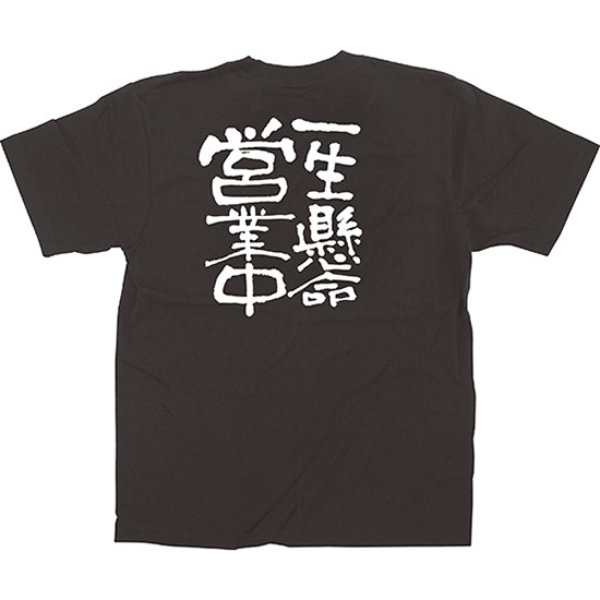 画像1: 黒Tシャツ Sサイズ 一生懸命営業中 No.12757 (1)