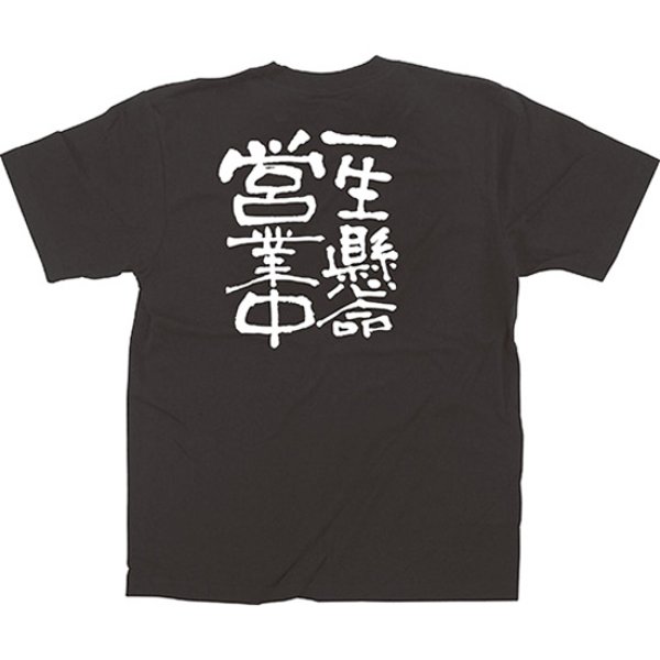 画像1: 黒Tシャツ Mサイズ 一生懸命営業中 No.12758 (1)