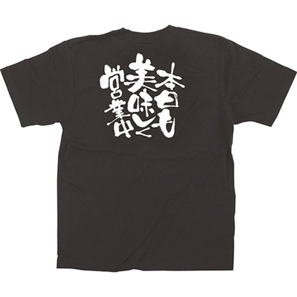 画像1: 黒Tシャツ Mサイズ 本日も美味しく営業中 No.12762 (1)
