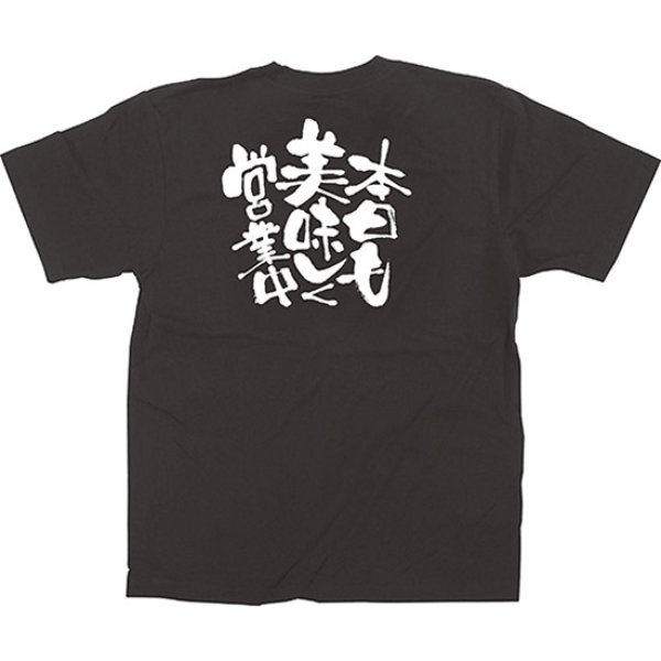 画像1: 黒Tシャツ XLサイズ 本日も美味しく営業中 No.12764 (1)